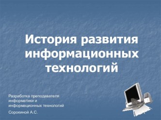 История развития информационных технологий