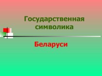 Государственная символика Беларуси