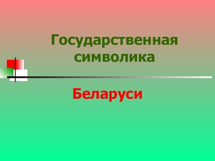 Государственная символикаБеларуси