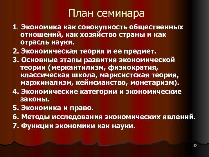 План семинара1. Экономика как совокупность общественных отношений, как хозяйство страны и как