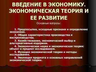 Введение в экономику. Экономическая теория и ее развитие