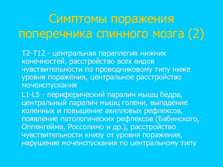 Симптомы поражения поперечника спинного мозга (2)T2-T12 - центральная параплегия нижних конечностей, расстройство