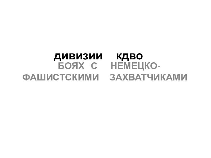 дивизии   кдво    БОЯХ  С   НЕМЕЦКО-ФАШИСТСКИМИ   ЗАХВАТЧИКАМИ