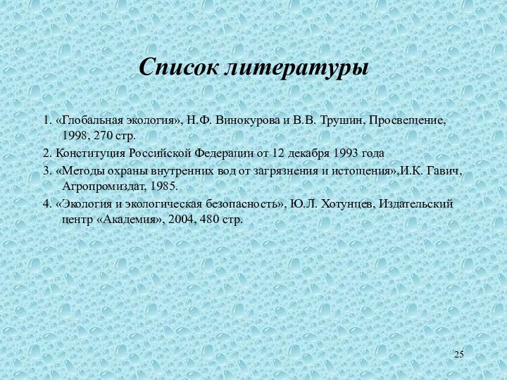 Список литературы1. «Глобальная экология», Н.Ф. Винокурова и В.В. Трушин, Просвещение, 1998, 270