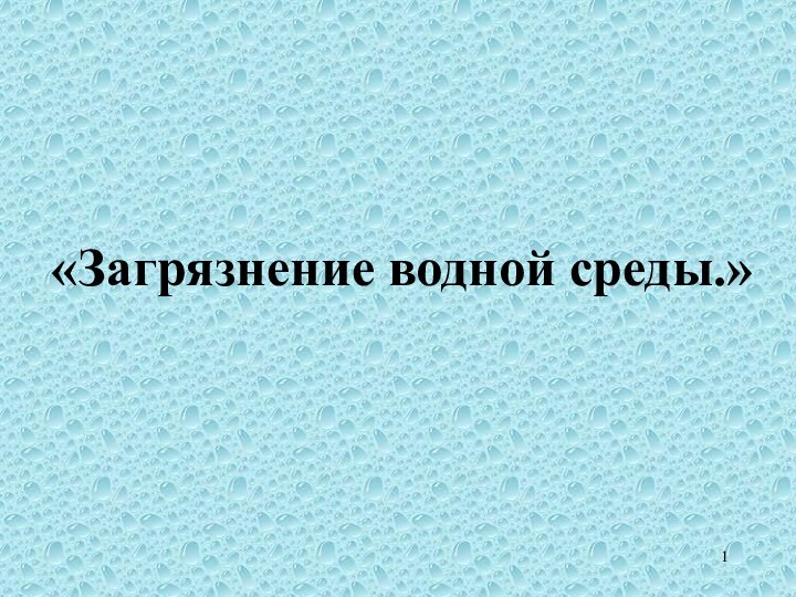 «Загрязнение водной среды.»