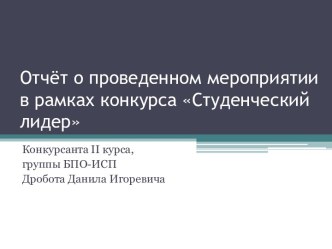 Отчёт о проведенном мероприятии в рамках конкурса Студенческий лидер