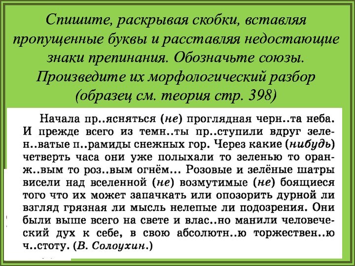 Спишите, раскрывая скобки, вставляя пропущенные буквы и расставляя недостающие знаки препинания. Обозначьте