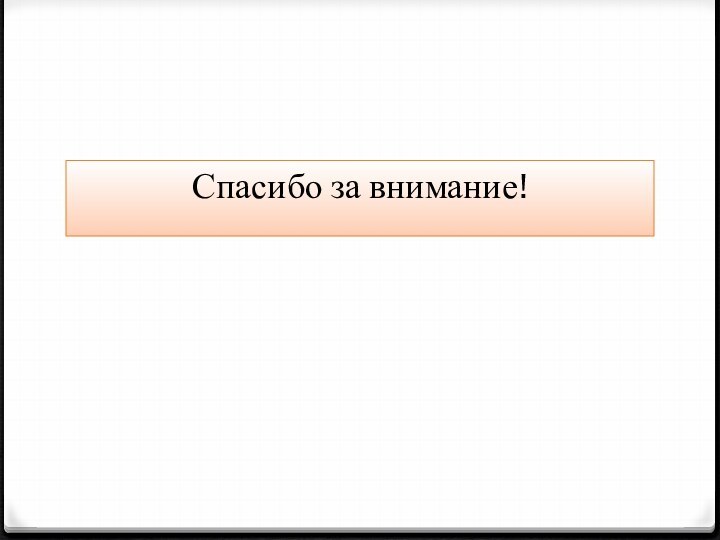 Спасибо за внимание!