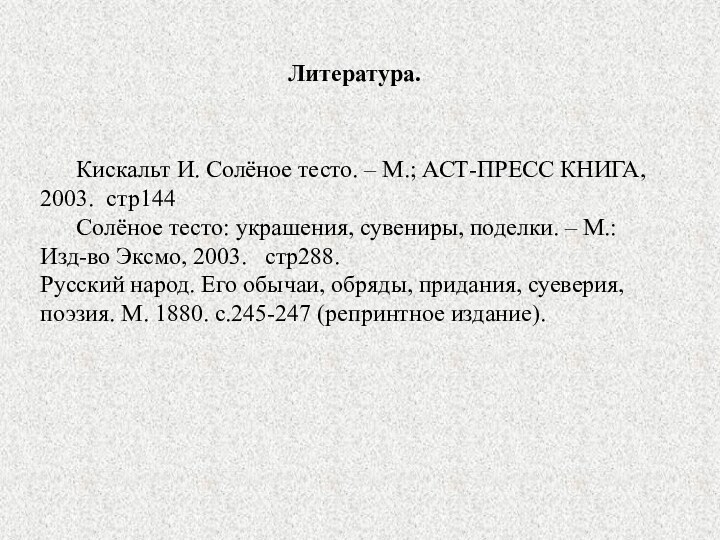 Литература.   Кискальт И. Солёное тесто. – М.; АСТ-ПРЕСС КНИГА, 2003.