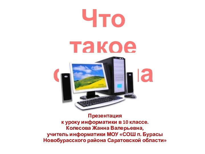 Презентация к уроку информатики в 10 классе.Колесова Жанна Валерьевна, учитель информатики МОУ