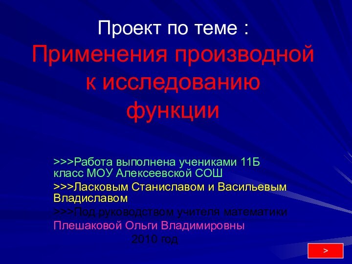 Проект по теме : Применения производной к исследованию  функции>>>Работа выполнена учениками