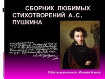 Любимые стихотворения А.С. Пушкина