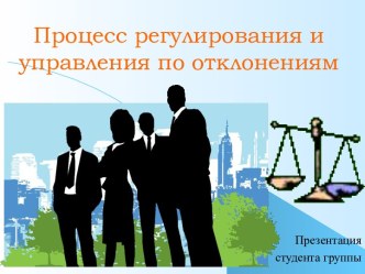 Процесс регулирования и управления по отклонениям