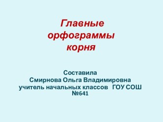 Главные орфограммы корня