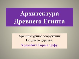 Храм бога Гора в Эдфу