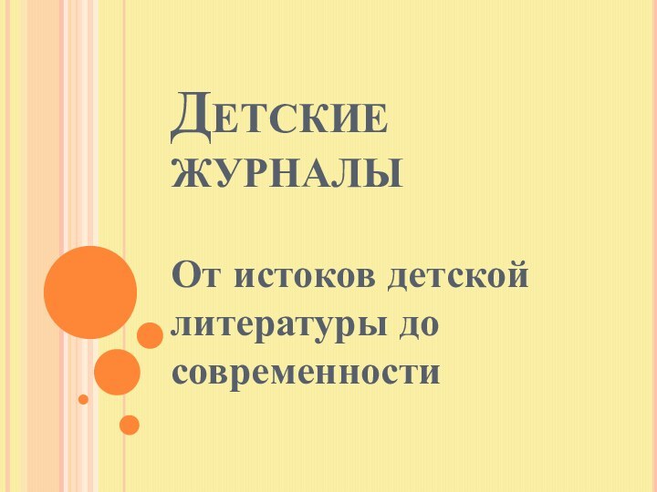 Детские журналыОт истоков детской литературы до современности