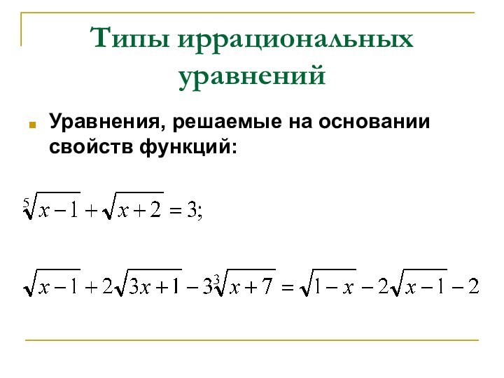 Типы иррациональных уравненийУравнения, решаемые на основании свойств функций: