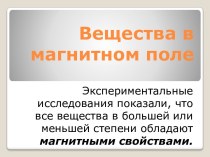 Вещества в магнитном поле