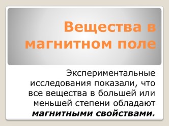 Вещества в магнитном поле