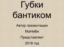 Губки бантиком