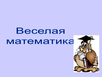 Веселая математика - урок-игра