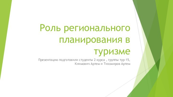 Роль регионального планирования в туризмеПрезентацию подготовили студенты 2 курса , группы тур-15,