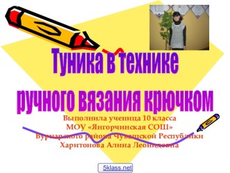 Вязаная туника