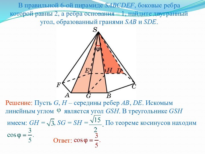 В правильной 6-ой пирамиде SABCDEF, боковые ребра которой равны 2, а ребра
