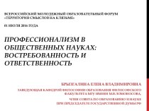 Всероссийский молодежный образовательный форум Территория смыслов на Клязьме01 июля 2016 годаПрофессионализм в общественных науках: востребованность и ответственность