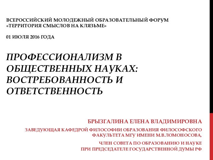 Всероссийский молодежный образовательный форум  «Территория смыслов на Клязьме»