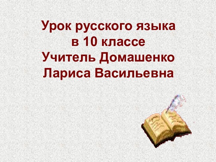 Урок русского языка в 10 классеУчитель Домашенко Лариса Васильевна