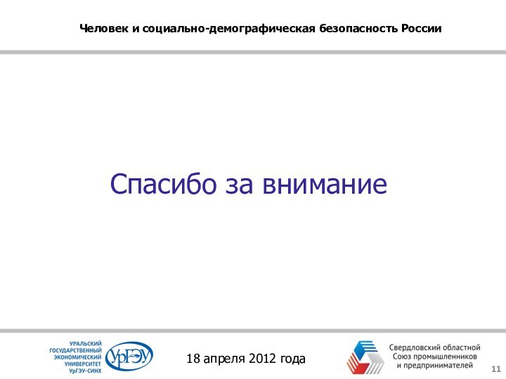 Спасибо за внимание18 апреля 2012 годаЧеловек и социально-демографическая безопасность России