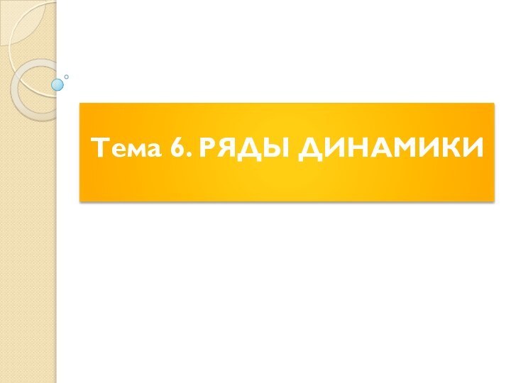 Тема 6. Ряды динамики