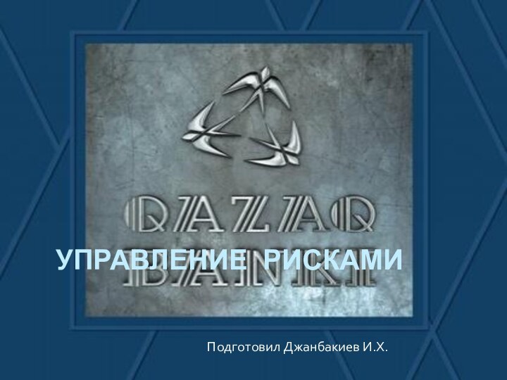 Управление рискамиПодготовил Джанбакиев И.Х.