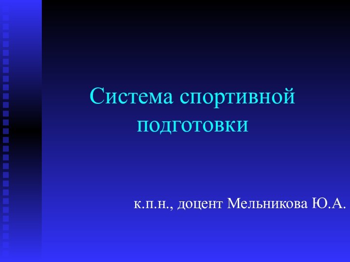 Система спортивной подготовкик.п.н., доцент Мельникова Ю.А.