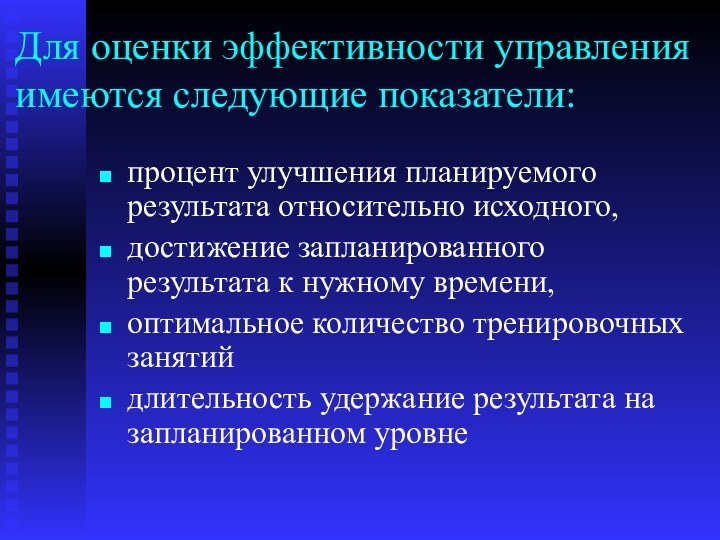 Для оценки эффективности управления имеются следующие показатели:процент улучшения планируемого результата относительно исходного,достижение