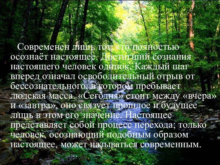 Современен лишь тот, кто полностью осознаёт настоящее. Достигший сознания