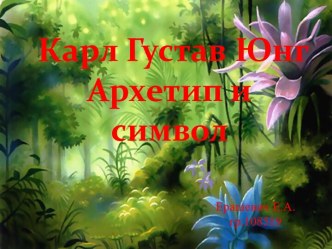 Карл Густав Юнг. Архетип и символ