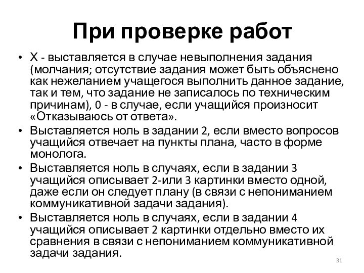 При проверке работХ - выставляется в случае невыполнения задания (молчания; отсутствие задания