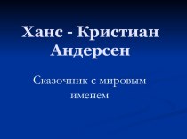 Ханс - Кристиан Андерсен