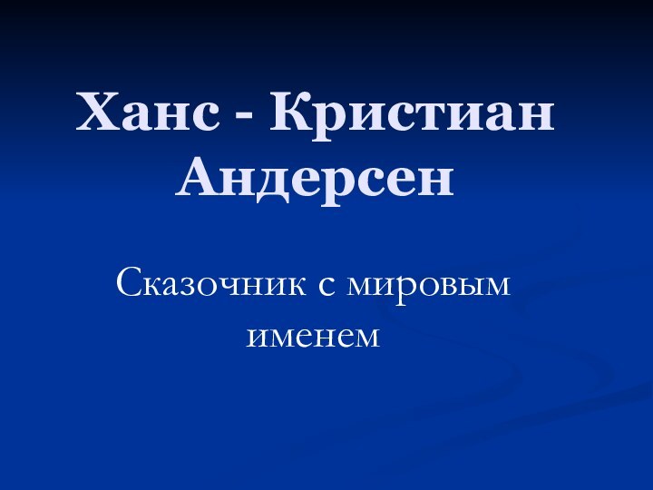 Ханс - Кристиан АндерсенСказочник с мировым именем