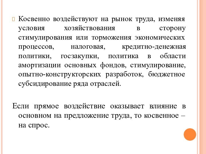 Косвенно воздействуют на рынок труда, изменяя условия хозяйствования  в сторону стимулирования или