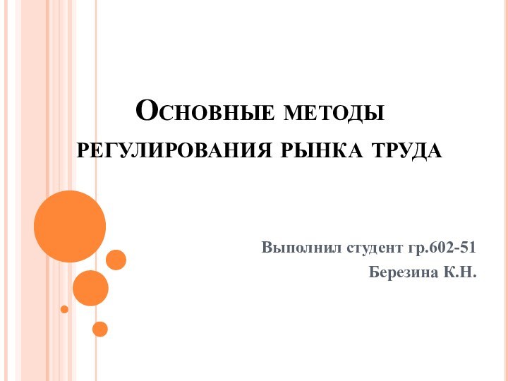 Основные методы регулирования рынка трудаВыполнил студент гр.602-51Березина К.Н.