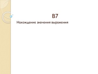 В7