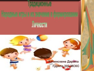 Традиционные народные игры и их значение в формировании личности