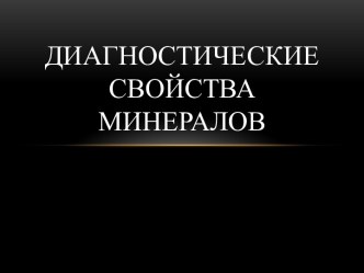 Диагностические свойства минералов