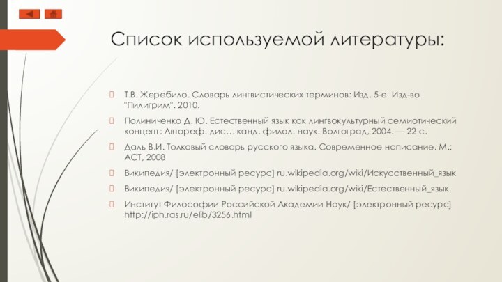 Список используемой литературы:Т.В. Жеребило. Словарь лингвистических терминов: Изд. 5-е Изд-во 