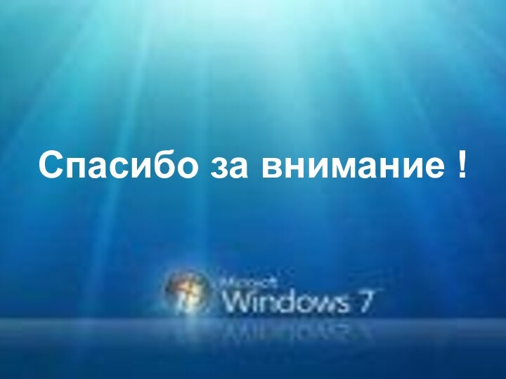 Спасибо за внимание !