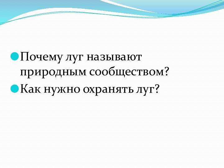 Почему луг называют природным сообществом?Как нужно охранять луг?