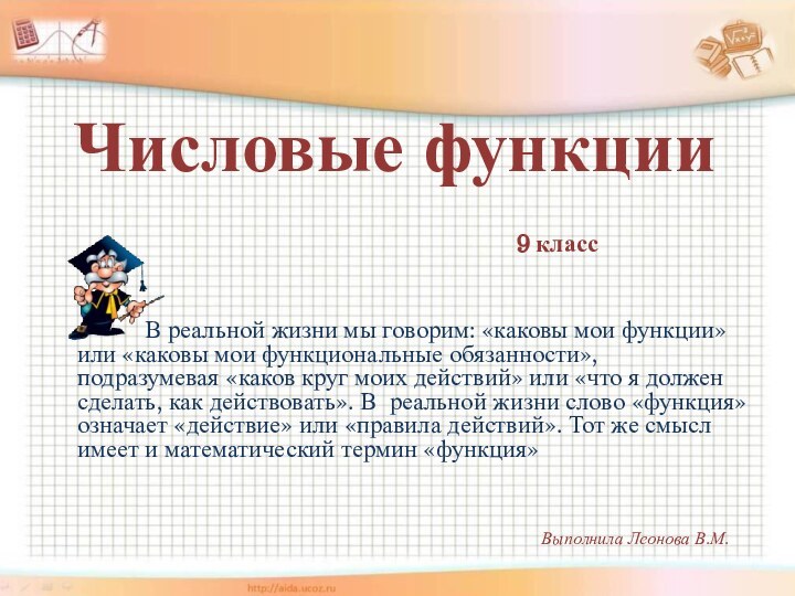 Числовые функции